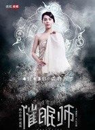 被催眠的催眠师瑶瑶的扮演者介绍、是谁演的？