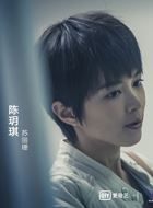 无间道第二季陈玥琪的扮演者介绍、是谁演的？