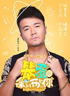 我叫郝聪明2唐花的扮演者介绍、是谁演的？