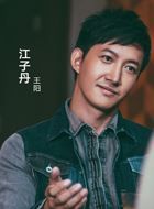 无间道第二季江子丹(子弹)的扮演者介绍、是谁演的？