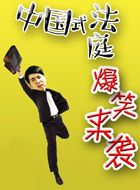 中国式法庭黄院长的扮演者介绍、是谁演的？