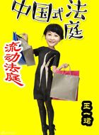 中国式法庭陈玉芬的扮演者介绍、是谁演的？