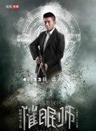 被催眠的催眠师李正阳的扮演者介绍、是谁演的？