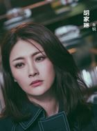 无间道第二季胡家琳的扮演者介绍、是谁演的？