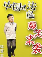 中国式法庭高良田的扮演者介绍、是谁演的？