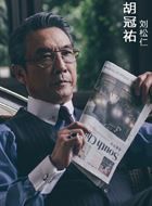 无间道第二季胡冠祐的扮演者介绍、是谁演的？