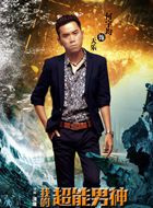 我的超能男神天乐的扮演者介绍、是谁演的？