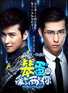 我叫郝聪明2池墨的扮演者介绍、是谁演的？