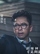 无间道第三季曾浩东的扮演者介绍、是谁演的？