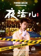 夜活儿窦七的扮演者介绍、是谁演的？