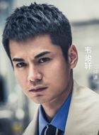 无间道第三季韦峻轩的扮演者介绍、是谁演的？