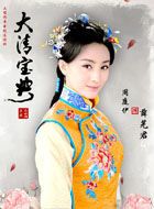 大清宝典薛芜君的扮演者介绍、是谁演的？