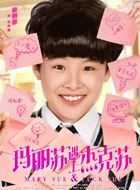 玛丽苏遇上杰克苏范哔哩的扮演者介绍、是谁演的？