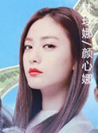 不可预料的恋人颜心娜的扮演者介绍、是谁演的？