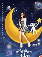 致我们单纯的小美好番外篇林静晓的扮演者介绍、是谁演的？