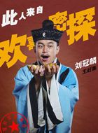 欢喜密探胖佳人王赶集的扮演者介绍、是谁演的？