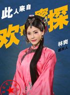 欢喜密探胖佳人裘清月夫人的扮演者介绍、是谁演的？