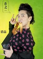 废柴兄弟第三季许之一的扮演者介绍、是谁演的？