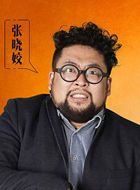 废柴兄弟第三季张晓蛟的扮演者介绍、是谁演的？