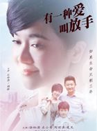 有一种爱叫放手刘佳的扮演者介绍、是谁演的？