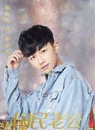 国民老公乔安逸的扮演者介绍、是谁演的？