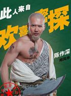 欢喜密探胖佳人郑风华的扮演者介绍、是谁演的？