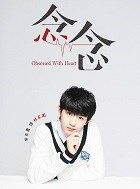 网剧念念林东阳的扮演者介绍、是谁演的？