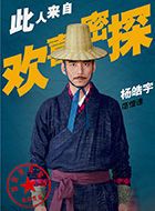 欢喜密探胖佳人范惜逢的扮演者介绍、是谁演的？