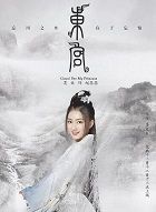 东宫赵瑟瑟的扮演者介绍、是谁演的？