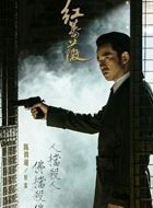 红蔷薇陈得道的扮演者介绍、是谁演的？