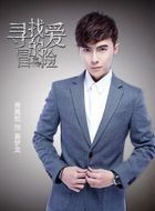 夺宝奇缘夏梦龙的扮演者介绍、是谁演的？