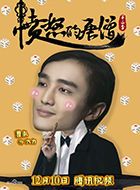 愤怒的唐僧2大力的扮演者介绍、是谁演的？