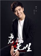 再见x先生林怀之的扮演者介绍、是谁演的？