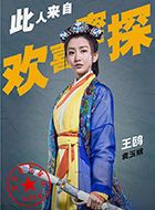 欢喜密探胖佳人袁玉娥的扮演者介绍、是谁演的？