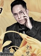 十里洋场拾年花林继达的扮演者介绍、是谁演的？