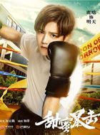 甜蜜暴击明天的扮演者介绍、是谁演的？