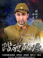 踏破硝烟春上的扮演者介绍、是谁演的？