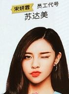 整垮前女友苏达美的扮演者介绍、是谁演的？