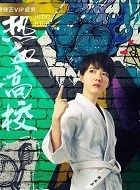 热血高校薛真真的扮演者介绍、是谁演的？