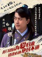 龙门镖局网剧白敬祺的扮演者介绍、是谁演的？