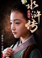 小戏骨之水浒传金翠莲的扮演者介绍、是谁演的？