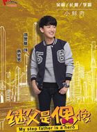 继父难当东东的扮演者介绍、是谁演的？