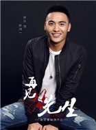 再见x先生彭润一的扮演者介绍、是谁演的？