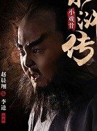 小戏骨之水浒传李逵的扮演者介绍、是谁演的？