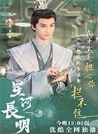 星河长明云纹的扮演者介绍、是谁演的？