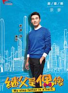 继父难当康成的扮演者介绍、是谁演的？