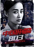 中国刑警803之真心英雄严瑾的扮演者介绍、是谁演的？