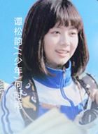 不可预料的恋人何时雨（少年）的扮演者介绍、是谁演的？