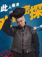 欢喜密探胖佳人一口鸟的扮演者介绍、是谁演的？