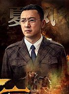 战金岭夏风的扮演者介绍、是谁演的？